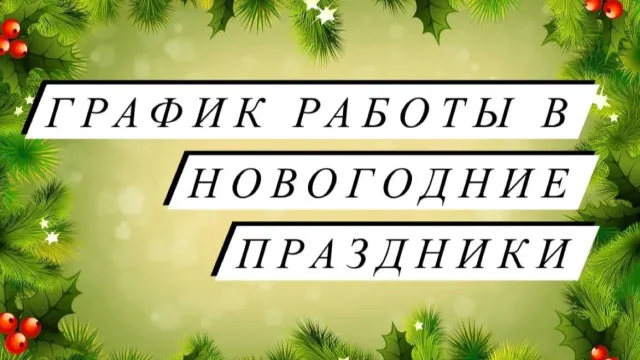 Ивановцы в новогодние каникулы будут работать