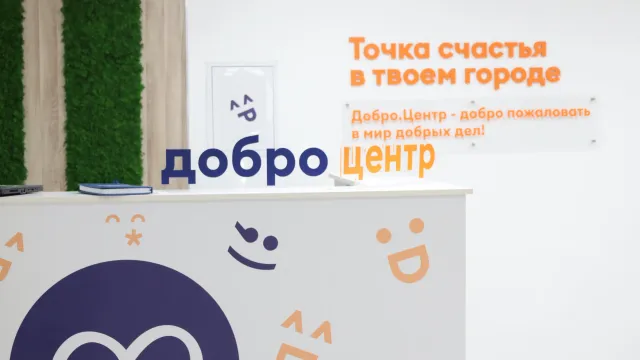 В регионе появятся дополнительные волонтерские «Добро.Центры»