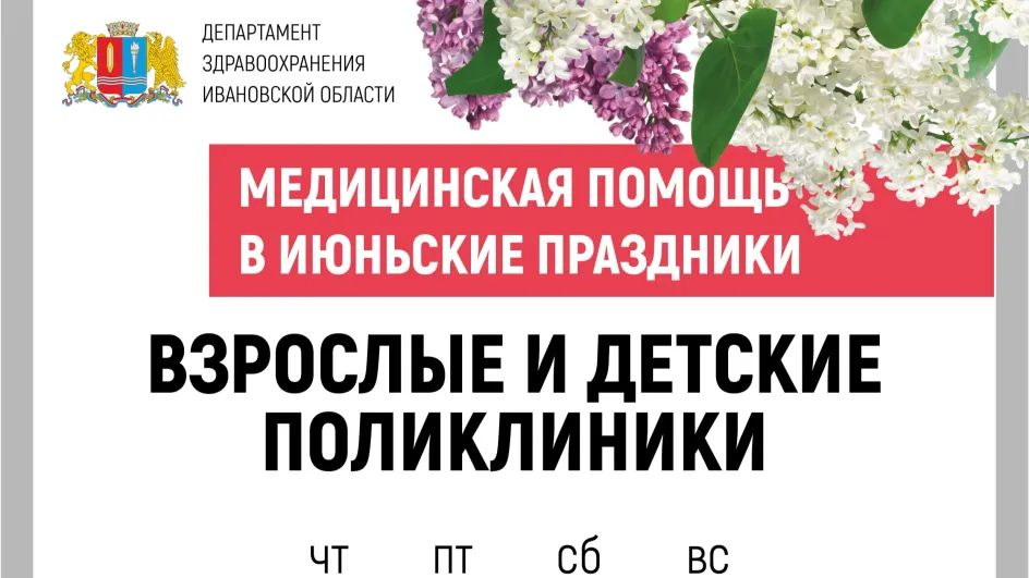 В Ивановской области опубликован график медучреждений на праздники В Ивановской области опубликован график медучреждений на праздники