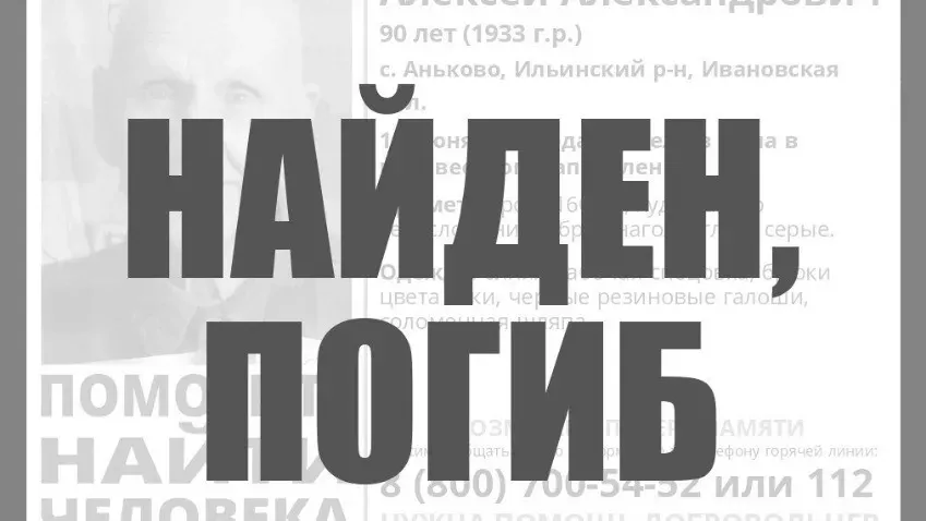 В Ивановской области официально завершили поиски пропавшего 90-летнего пенсионера