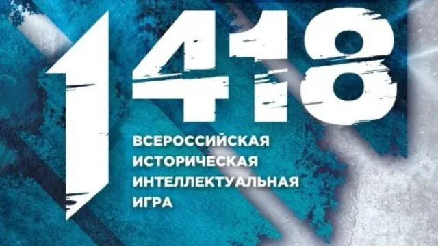 4 апреля пройдет Всероссийская историческая интеллектуальная игра «1418»