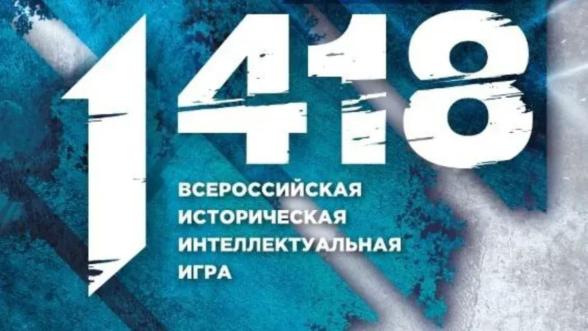 4 апреля пройдет Всероссийская историческая интеллектуальная игра «1418»