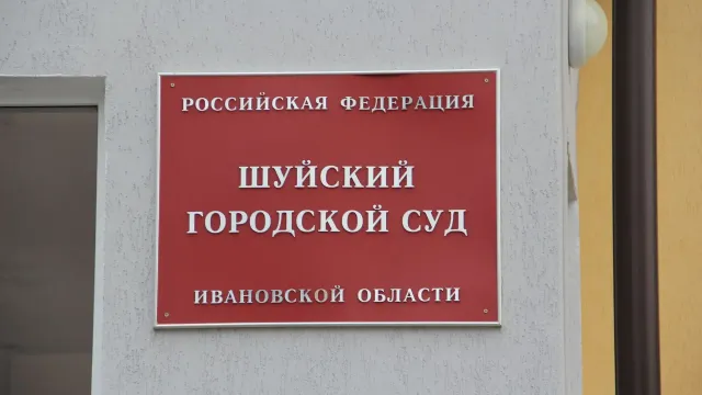 Шуйский суд обязал мошенников вернуть 1,2 млн рублей автолюбителю