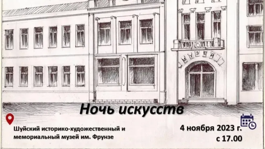 Шуйский музей им. Фрунзе присоединится к акции «Ночь искусств»