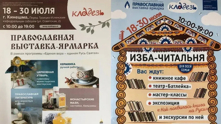 18-30 июля в Кинешме пройдет православная выставка-ярмарка «Кладезь»